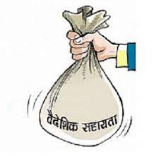 नेपाललाई दुई खर्ब १७ अर्बभन्दा बढी वैदेशिक सहायता प्रतिवद्धता