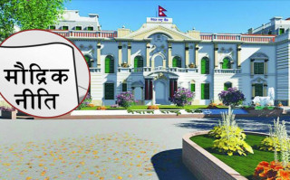 मौद्रिक नीति: घर र सेयरमा जाने कर्जामा लचक,  लक्ष्य भेटाउन मुस्किल हुने अर्थविद्हरूको आंकलन (खासखबर)
