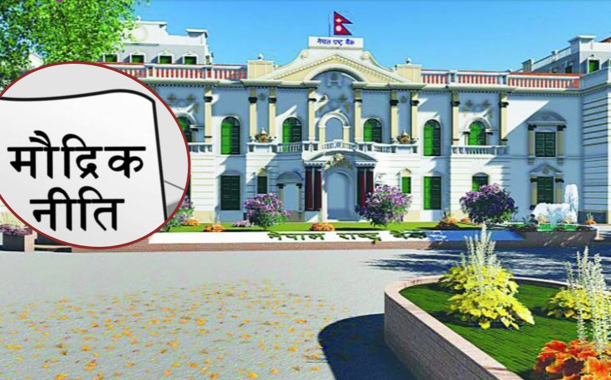मौद्रिक नीति: घर र सेयरमा जाने कर्जामा लचक,  लक्ष्य भेटाउन मुस्किल हुने अर्थविद्हरूको आंकलन (खासखबर)