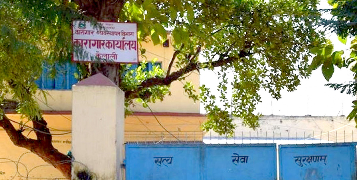 कैलाली कारागारभित्रै कैदीको मृत्यु