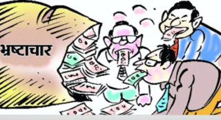 भ्रष्टाचार र दण्डहिनताको अन्त्य नै समाजवादको यात्रा रहने वामपन्थी नेताहरुको उद्घोष, भ्रष्टाचारले नै उपलब्धि संस्थागत हुन नसक्ने तर्क (खासखबर)