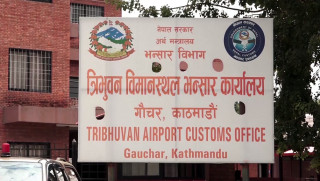 त्रिभुवन विमानस्थलमा भन्सार प्रमुख फेरीए,को आए नयाँ अधिकारी ?