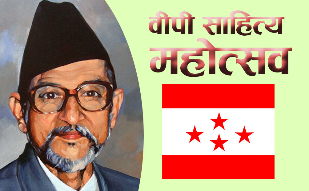कांग्रेसका संस्थापक बीपी कोइरालाको ११० औँ जन्मजयन्ती,विभिन्न कार्यक्रम गरी मनाइँयो,कांग्रेसले बीपीको बाटो छोड्दै(खासखबर)