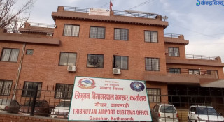 त्रिभुवन विमानस्थल भन्सार कार्यालयका कर्मचारी आन्दोलनमा, आजदेखि भन्सारका सबै काम ठप्प गरिने
