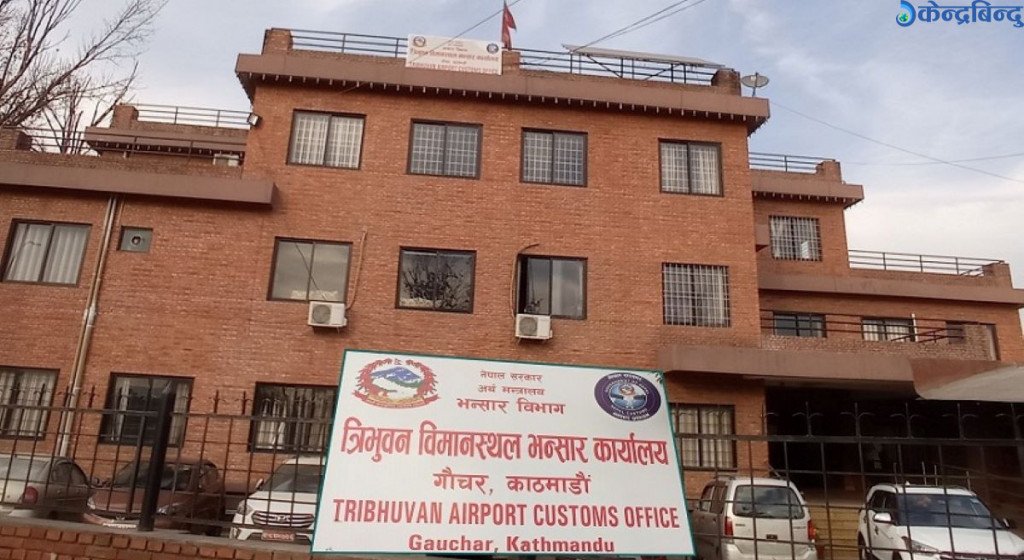 त्रिभुवन विमानस्थल भन्सार कार्यालयका कर्मचारी आन्दोलनमा, आजदेखि भन्सारका सबै काम ठप्प गरिने