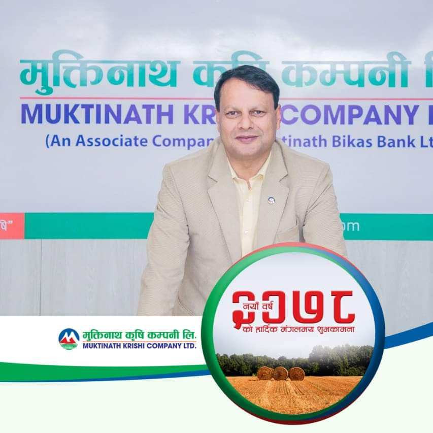 कृषि क्षेत्र सुधार्न मुक्तिनाथ बैंकले ल्यायो मुक्तिनाथ कृषि कम्पनी,यस्ता छन् यसका फाइदाहरु...
