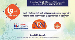 नेपाली रेडियो नेटवर्कको आज सातौँ बार्षिकोत्सव, आगामी बर्ष ‘आशा जगाउने’ पत्रकारितामा केन्द्रीत हुने