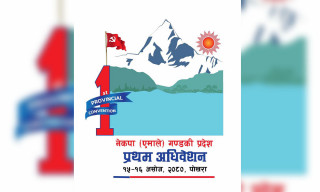 एमालेको गण्डकी अधिवेशन असोज १५ र १६ गते