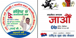 मंसिर ७ गते काठमाडौंमा हुने एमाले र दुर्गा प्रसाईंको भेलाले सुरक्षा चुनौती बढ्दो, लाखौँ मानिस उतार्ने दुवै पक्षको दाबी (खासखबर)