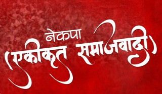 नेकपा एसको सचिवालय बैठक आज बस्दै