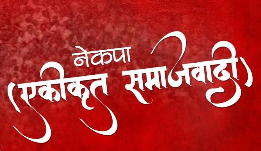नेकपा एसको सचिवालय बैठक आज बस्दै