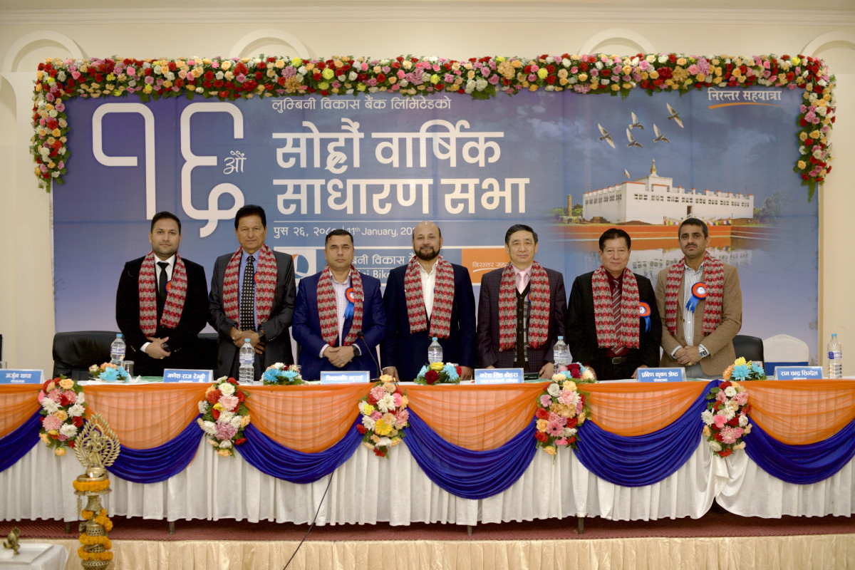 लुम्बिनी विकास बैंक लि. को १६औं वार्षिक साधारण सभा सम्पन्न