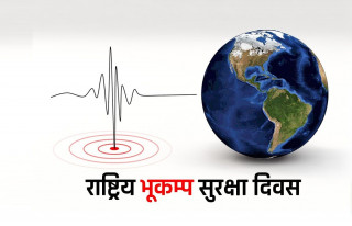 नेपालमा भूकम्पको जोखिम सम्झने दिन माघ २ गते, नेपाल भूकम्पीय दृष्टिकोणले सधैँ असुरक्षित(खासखबर)