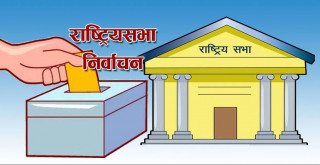 राष्ट्रियसभा निर्वाचन : कोसीमा एमाले र राप्रपाको गठबन्धन