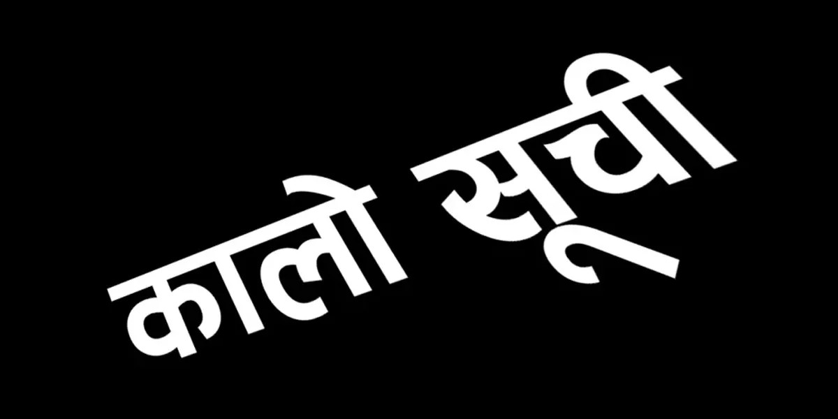एकैपटक २२ ठेकेदार कम्पनी कालोसूचीमा(सूचीसहित)