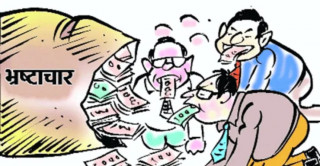 नेपालमा जगडिँदै भ्रष्टाचार, सरकार नै भ्रष्टाचारीको संरक्षणमा लागेको आरोप,भ्रष्टाचारी समाउदा राजनितीक दवाव बढेको सरकारको गुनासो(खासखबर)