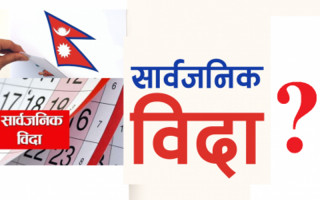 यी हुन्,२०८१ सालका सार्वजनिक बिदा (सूचीसहित)