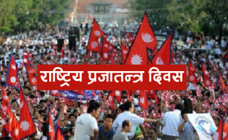 राणा शासनको अन्त्य भएर प्रजातन्त्र स्थापना भएको दिन, व्यवस्था परिवर्तन भएपनि जनताको अवस्था फेरिएन(खासखबर)