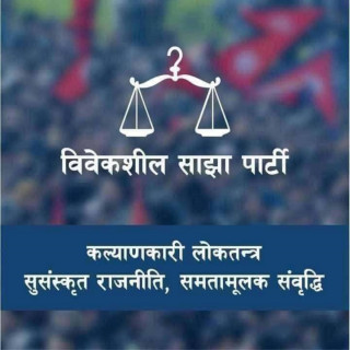 सहकारी ठगी प्रकरणको छानबिनका लागि उच्चस्तरीय आयोग गठन गर्न विवेकशील साझाको माग