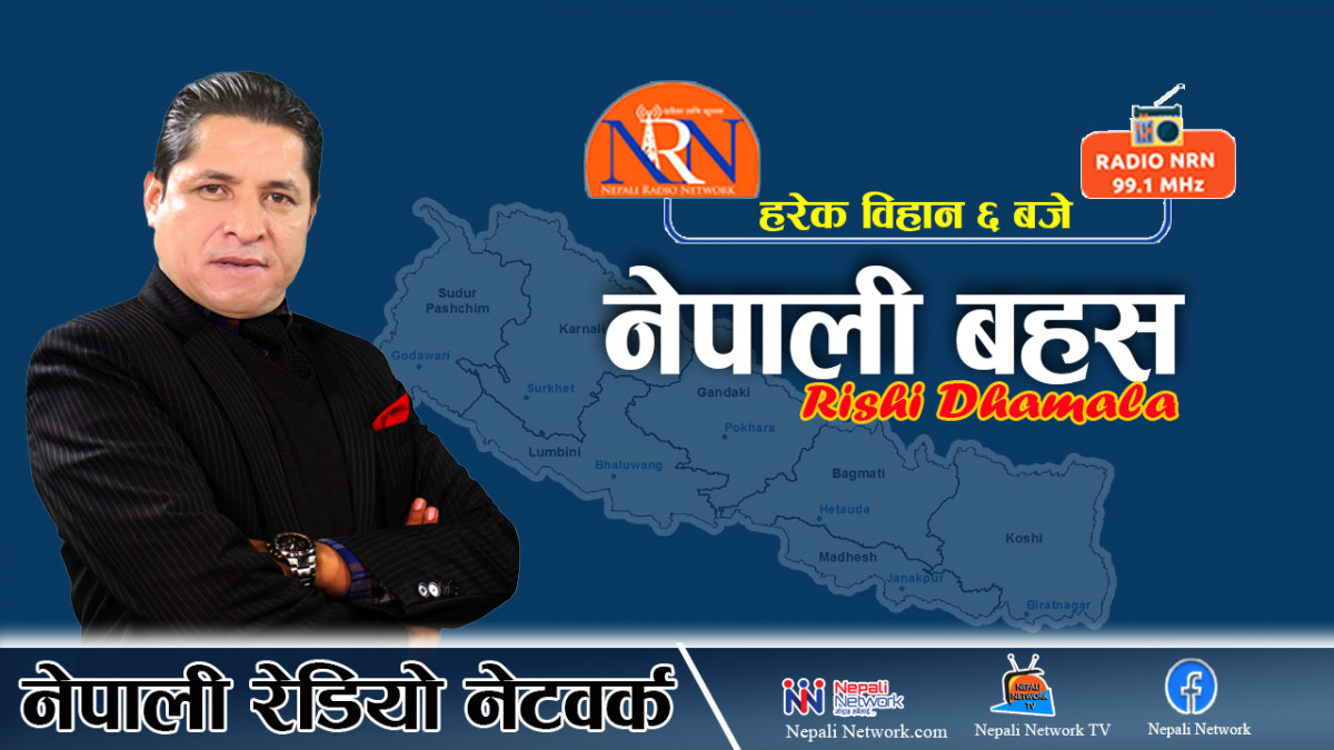 नेपाली बहस, १६ जेठ २०८१, बुधवार