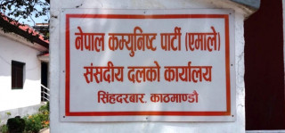 एमालेले बोलायो संसदीय दलको बैठक
