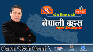 नेपाली बहस, २ पुष २०८२, बुधवार