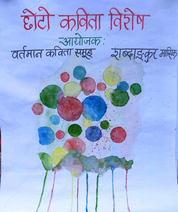 'छोटा कविता गोष्ठी' सम्पन्न