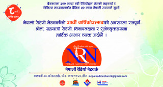 नेपाली रेडियो नेटवर्कको आज आठौँ वार्षिकोत्सव, आगामी बर्ष ‘जनजीविकाका’ विषयमा केन्द्रीत हुने