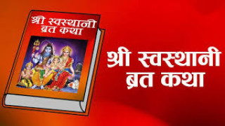 आज पौष शुक्ल पूर्णिमाः श्री स्वस्थानी व्रतकथा सुरु