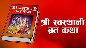 आज पौष शुक्ल पूर्णिमाः श्री स्वस्थानी व्रतकथा सुरु