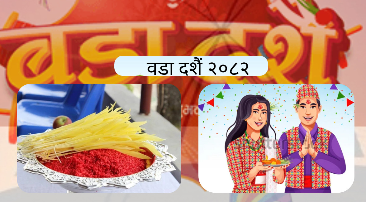 आज बडादसैँ नवदुर्गाको प्रसादका रूपमा टीका र जमरा लगाइयो, शुभ साईतमा सुरु भएको टीका कोजाग्रत पुर्णिमासम्म रहने (खासखबर)