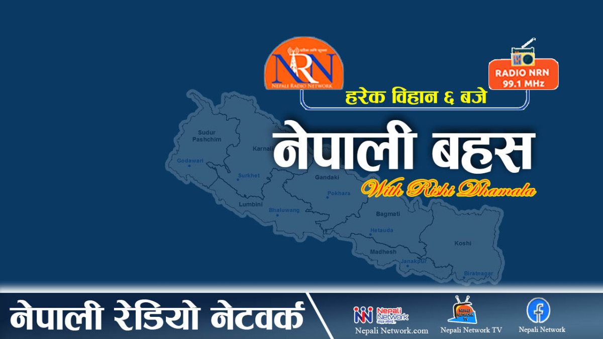नेपाली बहस, ८ माघ २०८२, बिहिवार