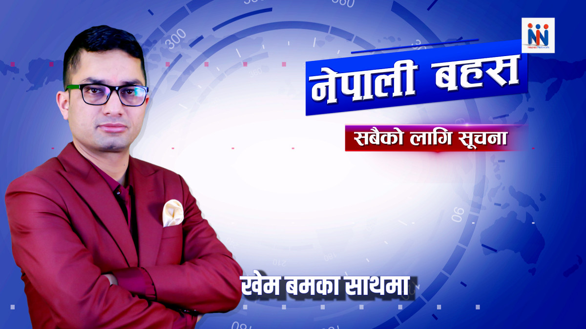 नेपाली बहस, १९ चैत २०८२, बिहिवार