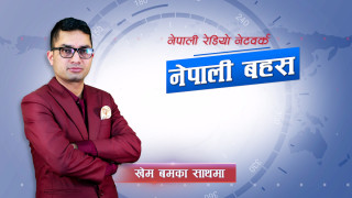 नेपाली बहस, २४ भदौ २०८३, बुधवार