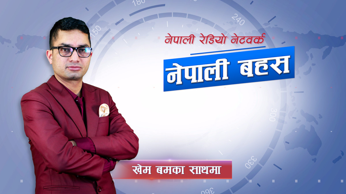 नेपाली बहस, २४ भदौ २०८३, बुधवार